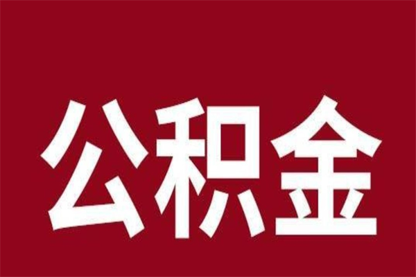 烟台本人公积金提出来（取出个人公积金）