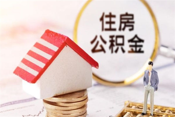 烟台我的公积金封存了怎么取出来（住房公积金封存了怎么取）