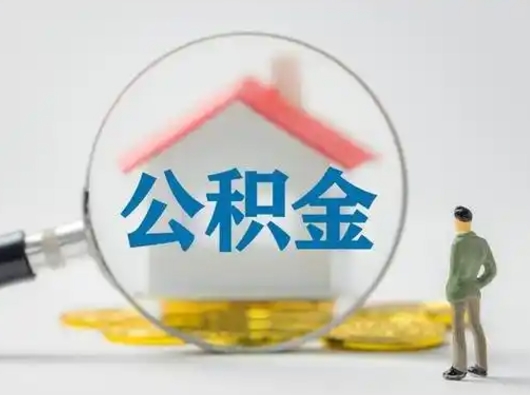 烟台离职的时候可以取公积金吗（离职能取住房公积金吗）