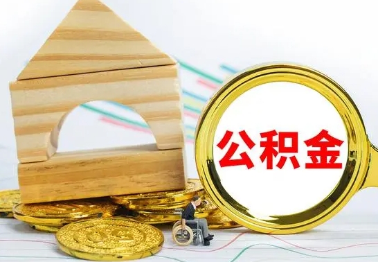 烟台个人如何取出国管公积金（定居国外提取公积金）