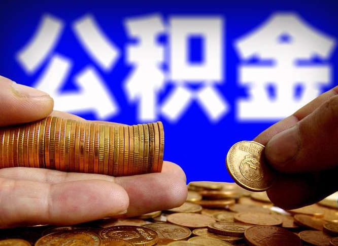 烟台个人如何取出国管公积金（定居国外提取公积金）